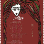 نمایش چهل گیس