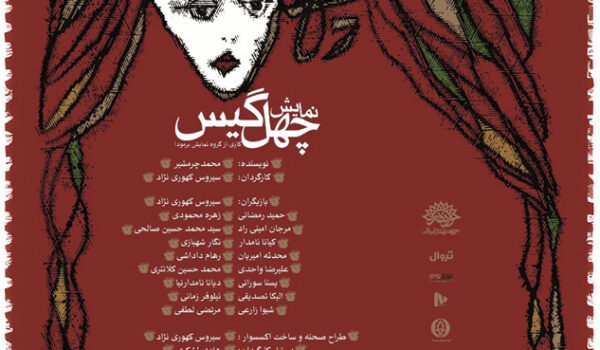 نمایش چهل گیس