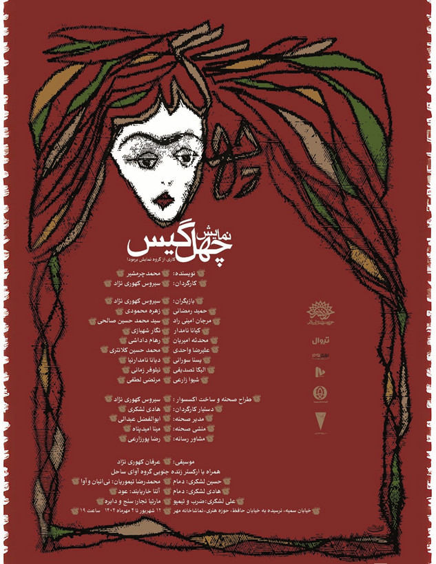 نمایش چهل گیس