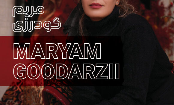 مریم گودرزی |