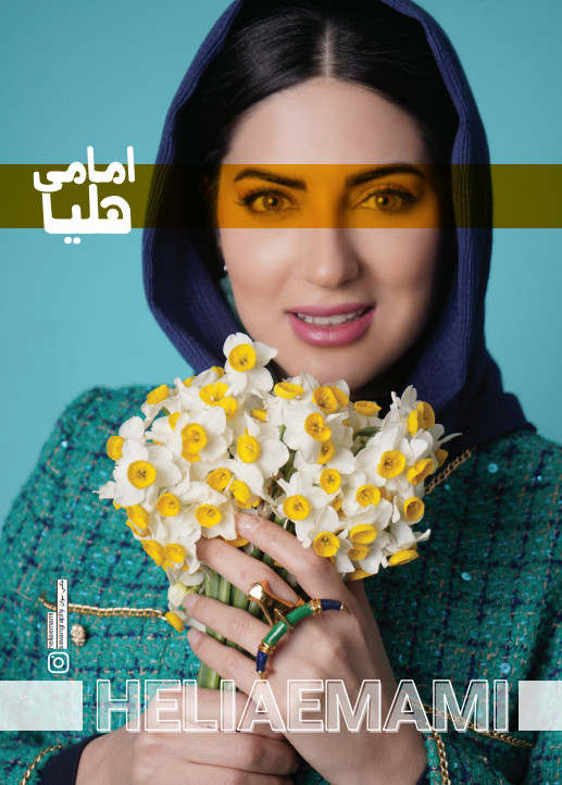 هلیا امامی |