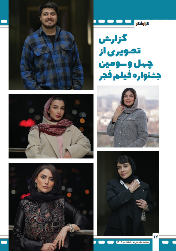 گزارش تصویری از چهل و سومین جشنواره فیلم فجر