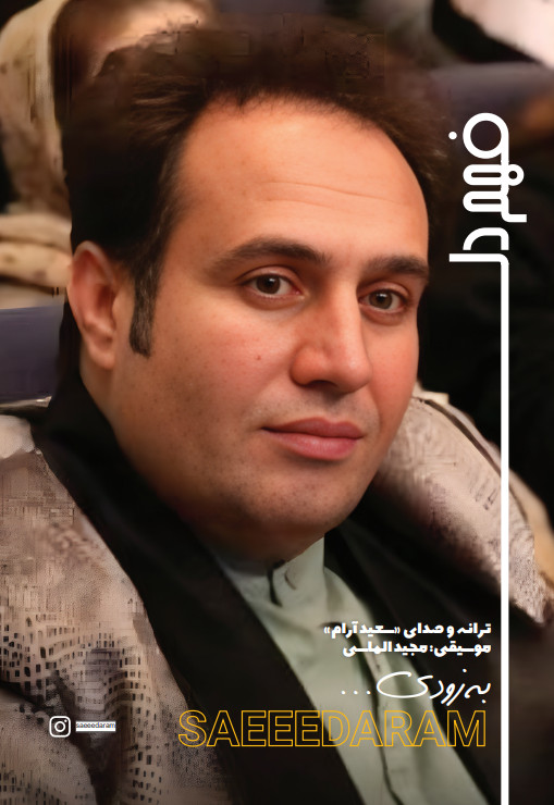 سعید آرام | خواننده