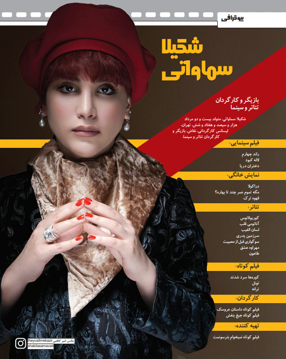 شکیلا سماواتی | بازیگر
