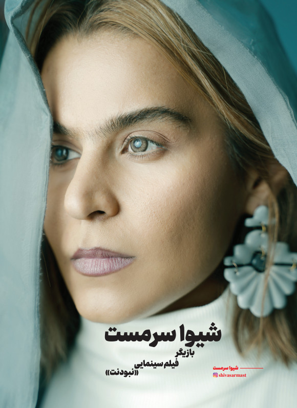 شیوا سر مست | بازیگر