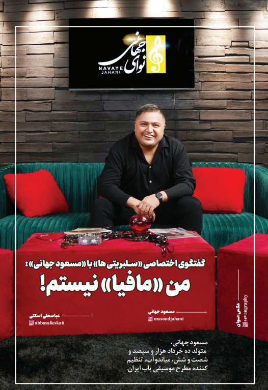 مسعود جهانی | خواننده