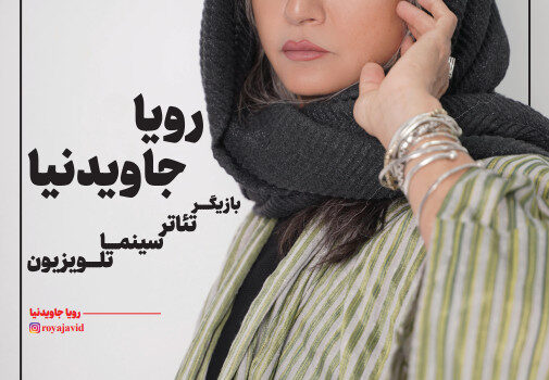 رویا جاوید نیا | بازیگر