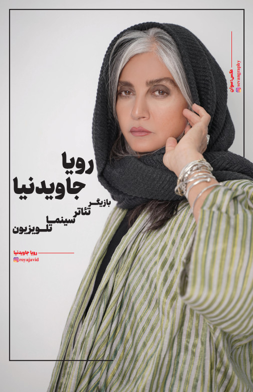 رویا جاوید نیا | بازیگر