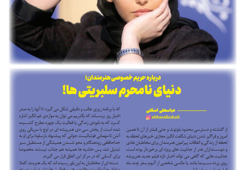درباره حریم خصوصی هنرمندان |