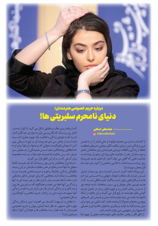 درباره حریم خصوصی هنرمندان |