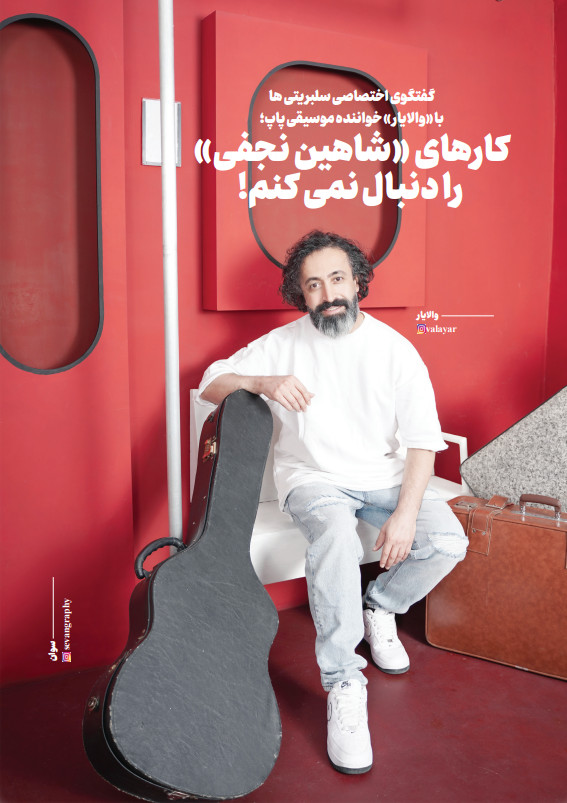والایار | خواننده