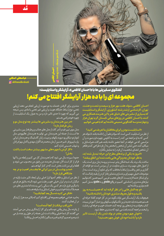 احسان کاظمی | آرایشگر