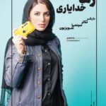 رها خدایاری | بازیگر تئاتر