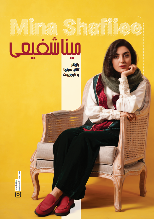مینا شفیعی